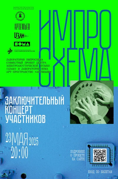 Заключительный концерт участников лаборатории «Импросхема»