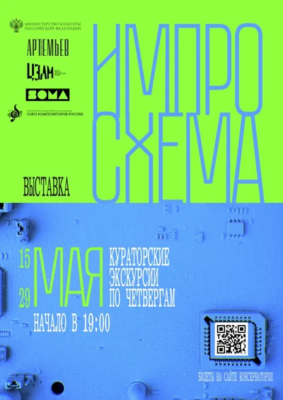 Кураторская экскурсия по выставке «Импросхема»