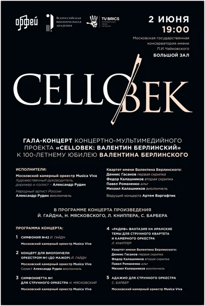 Концертно-мультимедийный проект «CELLOвек»