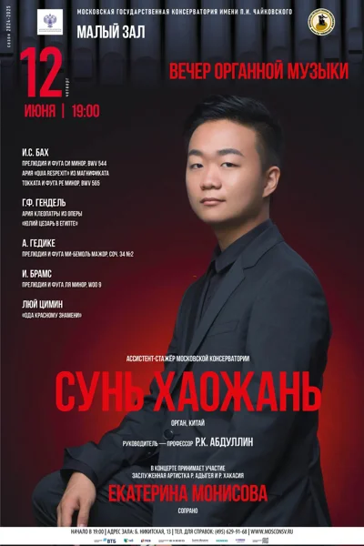 Вечер органной музыки