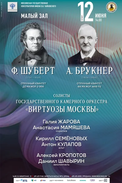 Солисты Государственного камерного оркестра «Виртуозы Москвы»