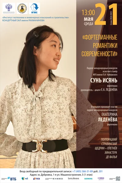 «Фортепианные романтики современности»