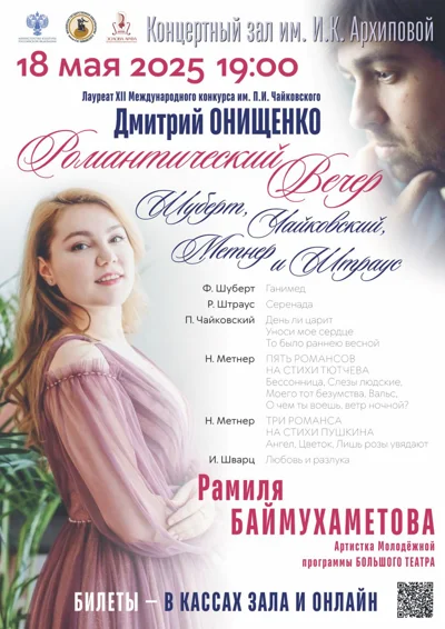 «Романтический вечер: Шуберт, Чайковский, Метнер и Штраус»