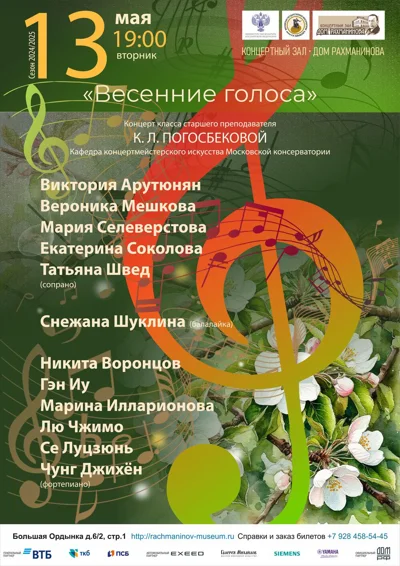«Весенние голоса»