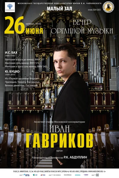 Вечер органной музыки