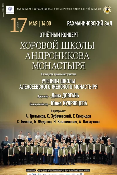 Отчетный концерт Хоровой школы Андроникова монастыря