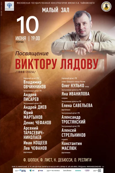 Посвящение Виктору Лядову