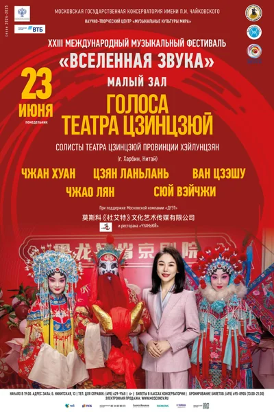 «Голоса театра цзинцзюй»