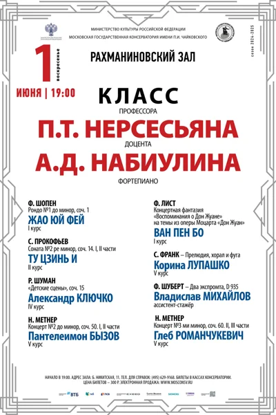 Класс профессора П.Т. Нерсесьяна (фортепиано)