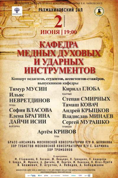Кафедра медных духовых и ударных инструментов