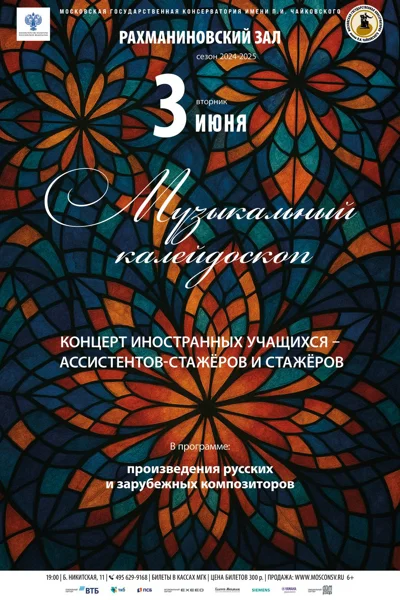 Концерт иностранных учащихся Московской консерватории
