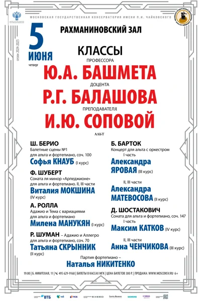 Классы профессора Ю.А. Башмета и доцента Р.Г. Балашова (альт)