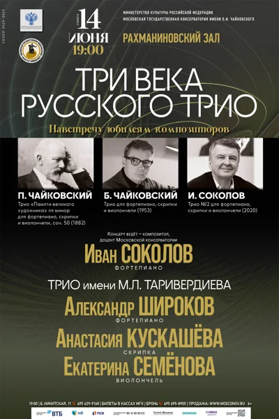«Три века русского трио». Навстречу юбилеям композиторов