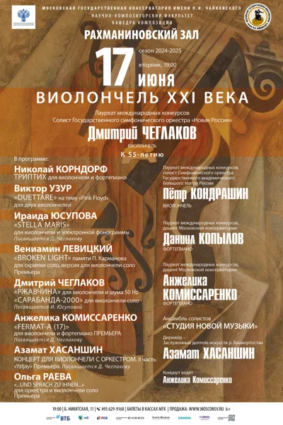 «Виолончель XXI века»