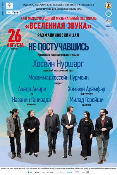 «Не постучавшись». Иранская классическая музыка