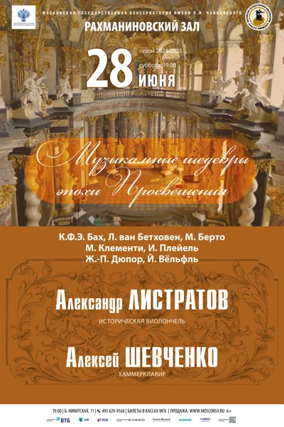 «Музыкальные шедевры эпохи Просвещения»