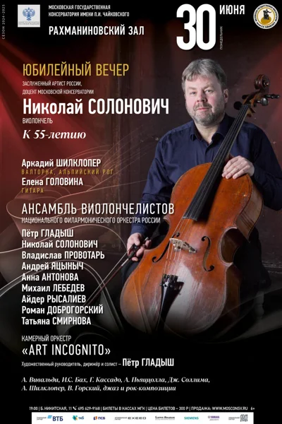 Николай Солонович (виолончель)