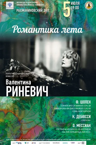 «Романтика лета»