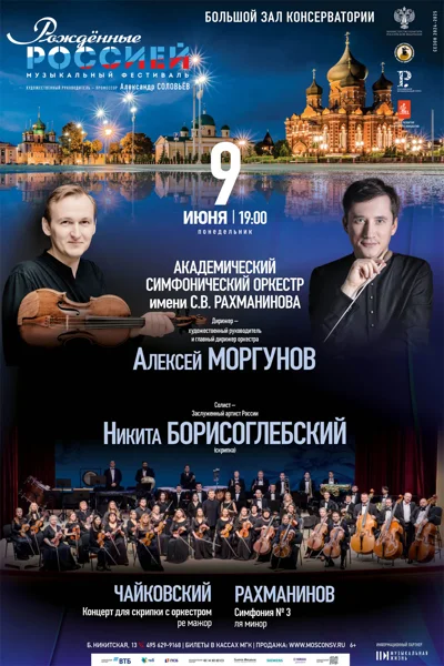 VIII Всероссийский музыкальный фестиваль «Рожденные Россией»