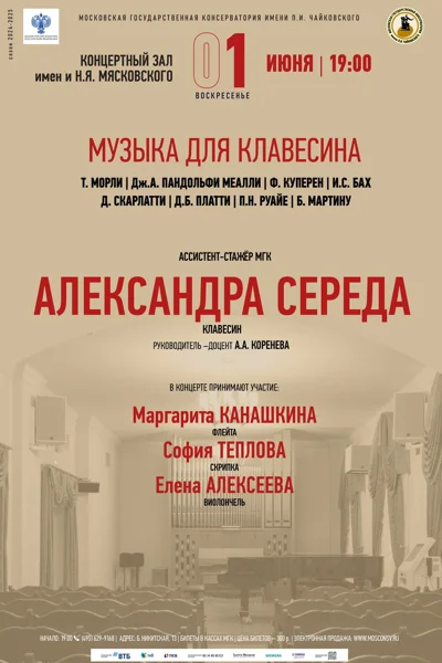 Музыка для клавесина