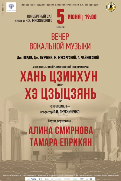 Вечер вокальной музыки