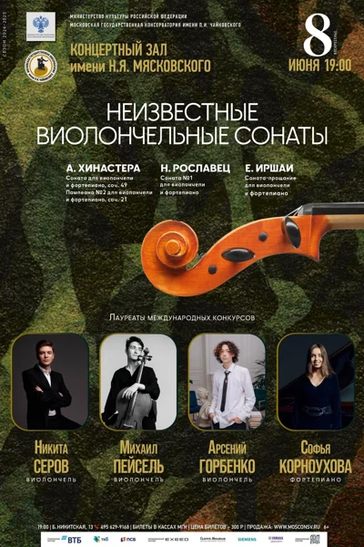 «Неизвестные виолончельные сонаты»