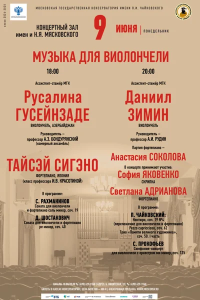 Русалина Гусейнзаде (виолончель)