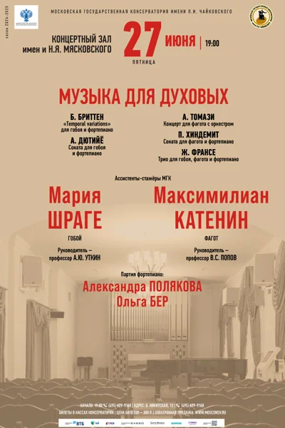 Мария Шраге (гобой), Максимилиан Катенин (фагот)