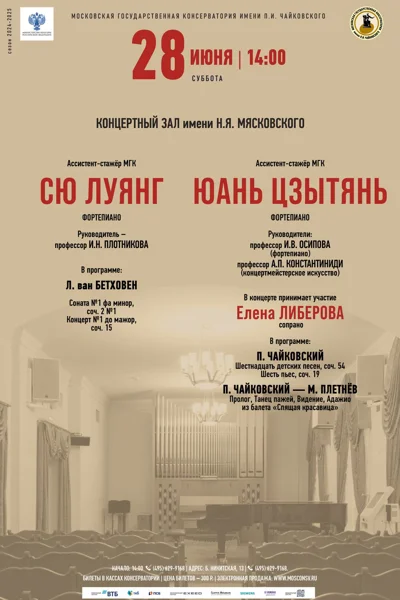 Ассистенты-стажёры Московской консерватории