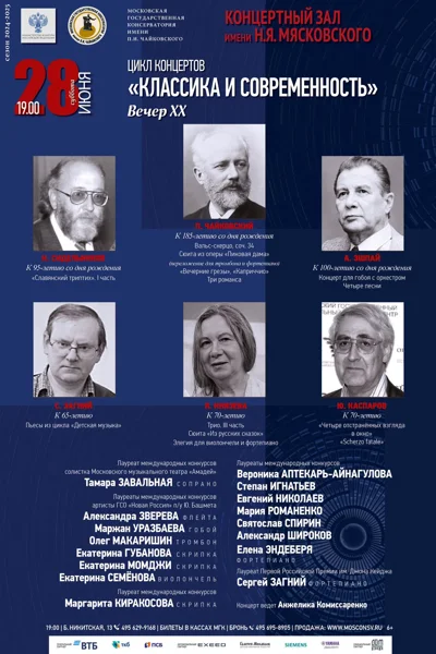 Цикл концертов «Классика и современность». Вечер XX