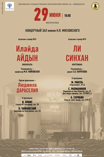 Концерт Ассистентов-стажёров Московской консерватории