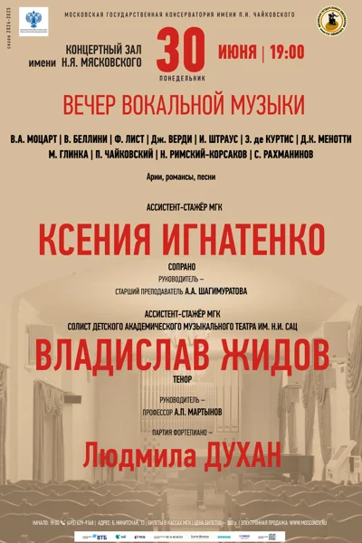 Вечер вокальной музыки
