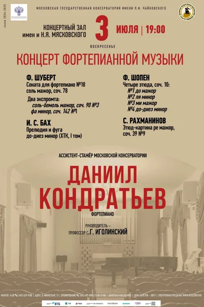 Даниил Кондратьев (фортепиано)