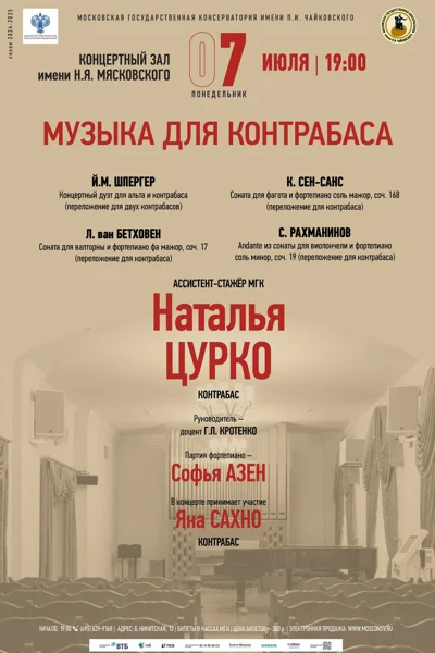 Наталья Цурко (контрабас)