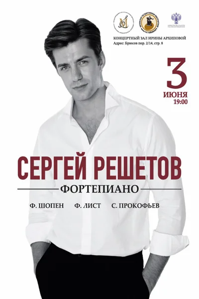 Сергей Решетов (фортепиано)