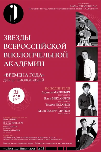 «Времена года» для 4-х виолончелей