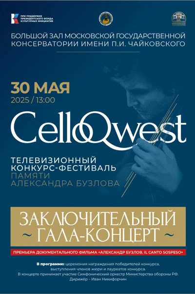 Гала-концерт и церемония награждения лауреатов конкурса CelloQwest