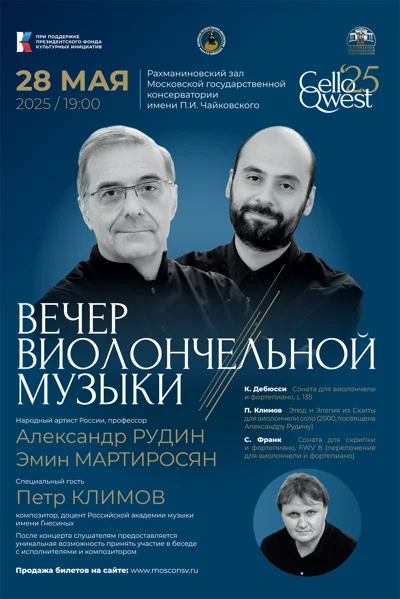 Вечер виолончельной музыки