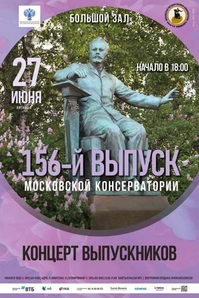 Концерт выпускников Московской консерватории 2025 года