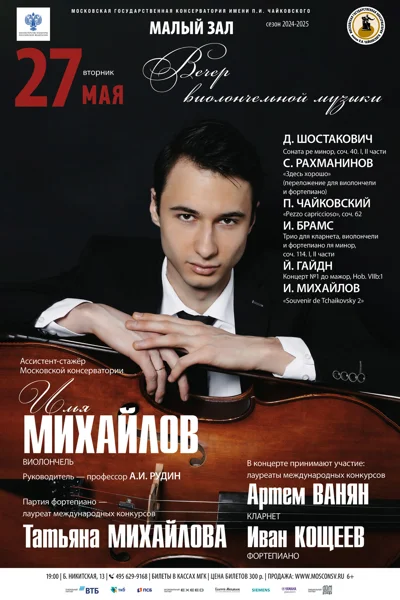 Вечер виолончельной музыки