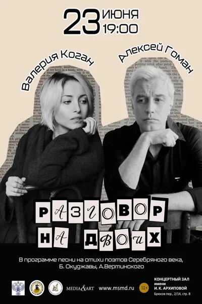 «Разговор на двоих»