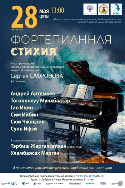 «Фортепианная стихия»