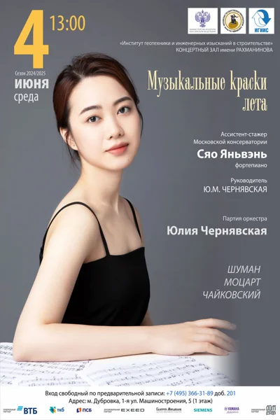«Музыкальные краски лета»