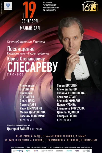 Посвящение Юрию Степановичу Слесареву (1947–2025)