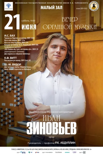 Иван Зиновьев (орган)