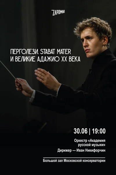 Перголези — Stabat Mater и великие адажио ХХ века