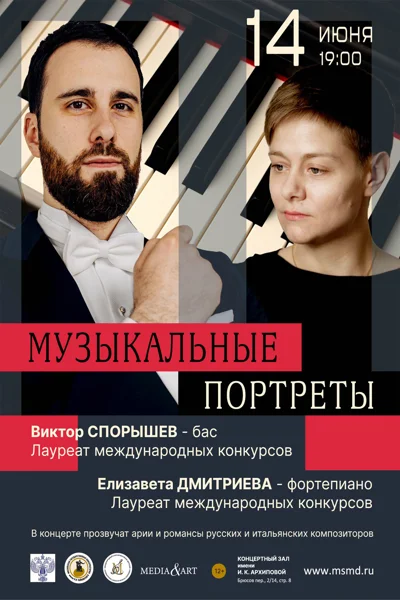 «Музыкальные портреты»