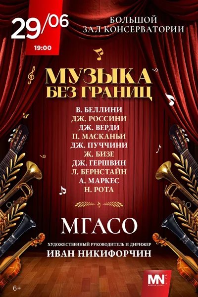 «Музыка без границ»