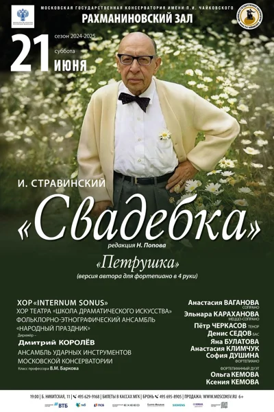 И. Стравинский. «Свадебка», «Петрушка»