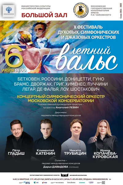 X Фестиваль духовых, симфонических и джазовых оркестров «Летний вальс»